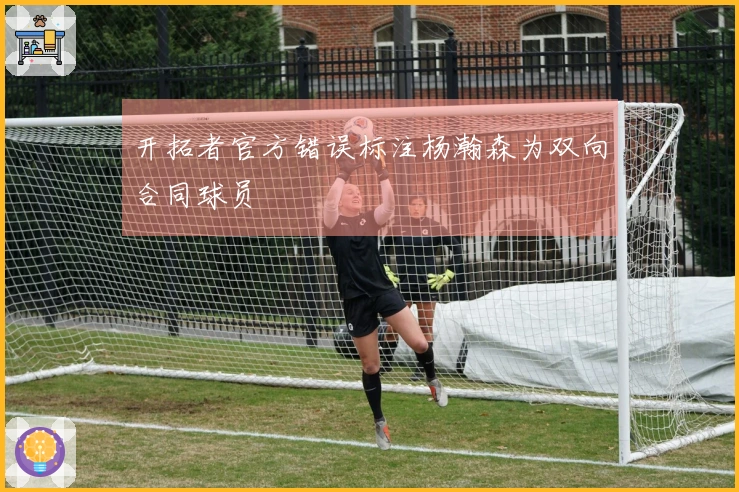 开拓者官方错误标注杨瀚森为双向合同球员