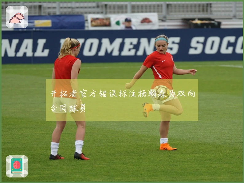 开拓者官方错误标注杨瀚森为双向合同球员