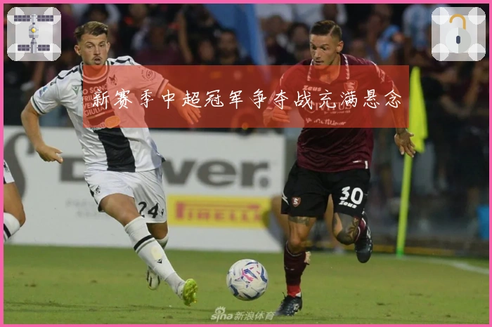 新赛季中超冠军争夺战充满悬念
