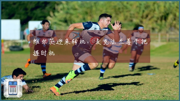 维尔茨迎来转机，麦克法兰善于把握时机