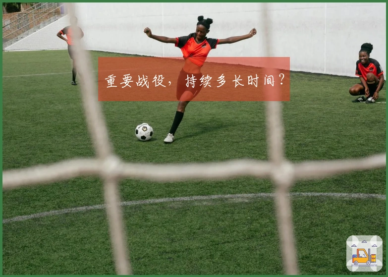 重要战役，持续多长时间？