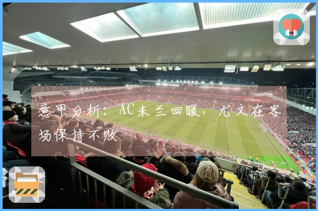 意甲分析：AC米兰回暖，尤文在客场保持不败