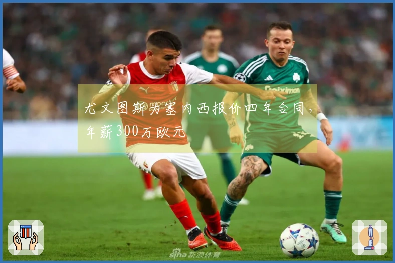 尤文图斯为塞内西报价四年合同，年薪300万欧元