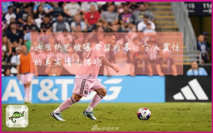迪丽热巴被曝滞留内幕，令人震惊的真实情况揭晓