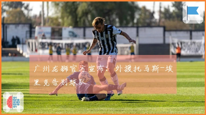 广州龙狮官方宣布：外援托马斯-埃里克告别球队