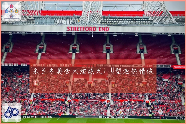 米兰冬奥会火炬熄灭，U型池热情依旧