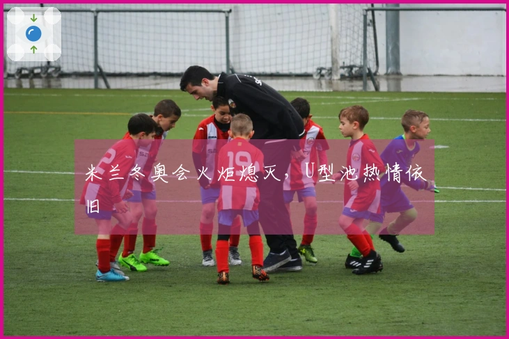 米兰冬奥会火炬熄灭，U型池热情依旧